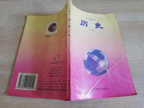 小学课本历史下册  九十年代老课本      1992年第二版  1997年10印