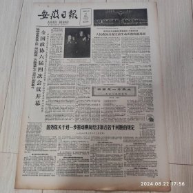 安徽日报1986年3月24日共四版 原版老报纸 全国政协六届四次会议开幕 周礼庭同志逝世