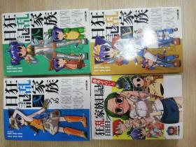 狂乱家族日记 四本合售 日日日 著    64开  2008年第三刷