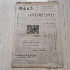安徽日报1963年4月20号共四版配高档礼盒