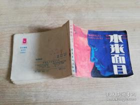 本来面目 八十年代老版连环画   邹达清 戴国顺 绘   1984年一版一印