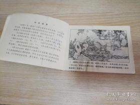 裴元庆全传 八十年代连环画 《说唐》人物谱  庞先健 绘画    1984年一版一印