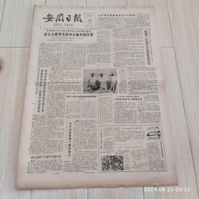 安徽日报1986年8月9日共四版 原版老报纸 生日报