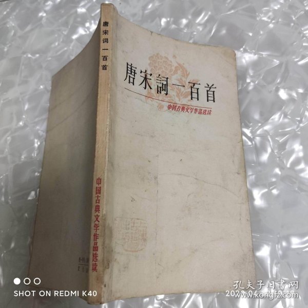 唐宋词一百首 中国古典文学作品选读 胡云翼著 上海古籍出版社
