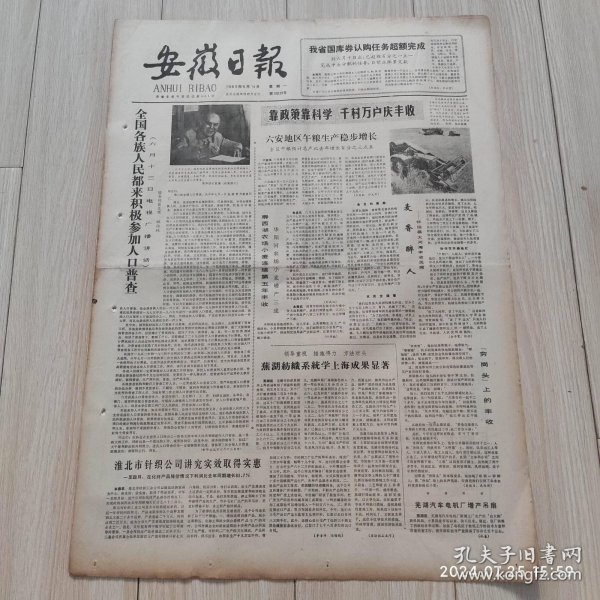 安徽日报1982年6月14日共四版生日报 原版老报纸
