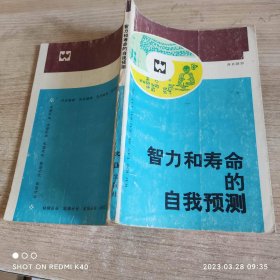 智力和寿命的自我预测 稻田京太著 文汇出版社