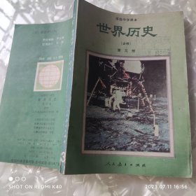 高级中学课本世界历史第三册 必修 历史室编著 人民教育出版社