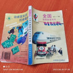 全国铁路旅客列车时刻表97 98 中国铁道出版社著 中国铁道出版社