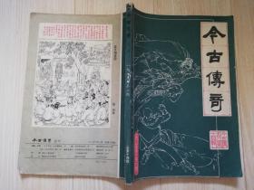 今古传奇丛刊1985年第二期 （总第十四辑）老版期刊杂志