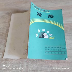 健康小丛书发热 中华人民共和国卫生部著 人民卫生出版社