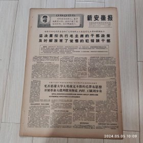 新安徽报1969 2 20共四版生日报 配高档礼盒