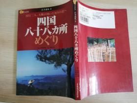 古寺巡礼2 四国八十八 力 所 めぐり 日文原版书