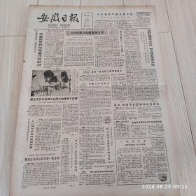安徽日报1986年8月8日共四版 原版老报纸 生日报