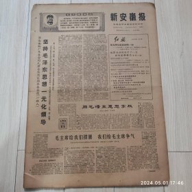 新安徽报1969 1 5共4版有毛主席语录 配高档礼盒