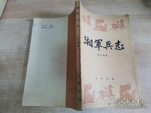 湘军兵志 中华书局 罗尔纲著  1984年一版一印