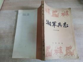 湘军兵志 中华书局 罗尔纲著  1984年一版一印