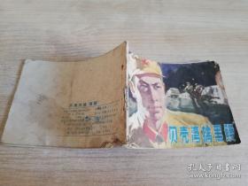 贝壳湾擒黑鳗 老版连环画小人书     1977年一版一印