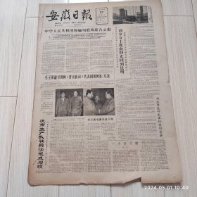 安徽日报1963年4月27号共四版配高档礼盒