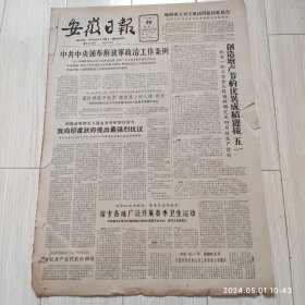 安徽日报1963年4月29号共2版配高档礼盒