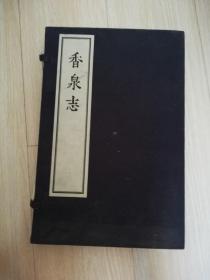 香泉志   安徽省和县地方志办公室  2013年一版一印.    精装函套  书线装  大16开