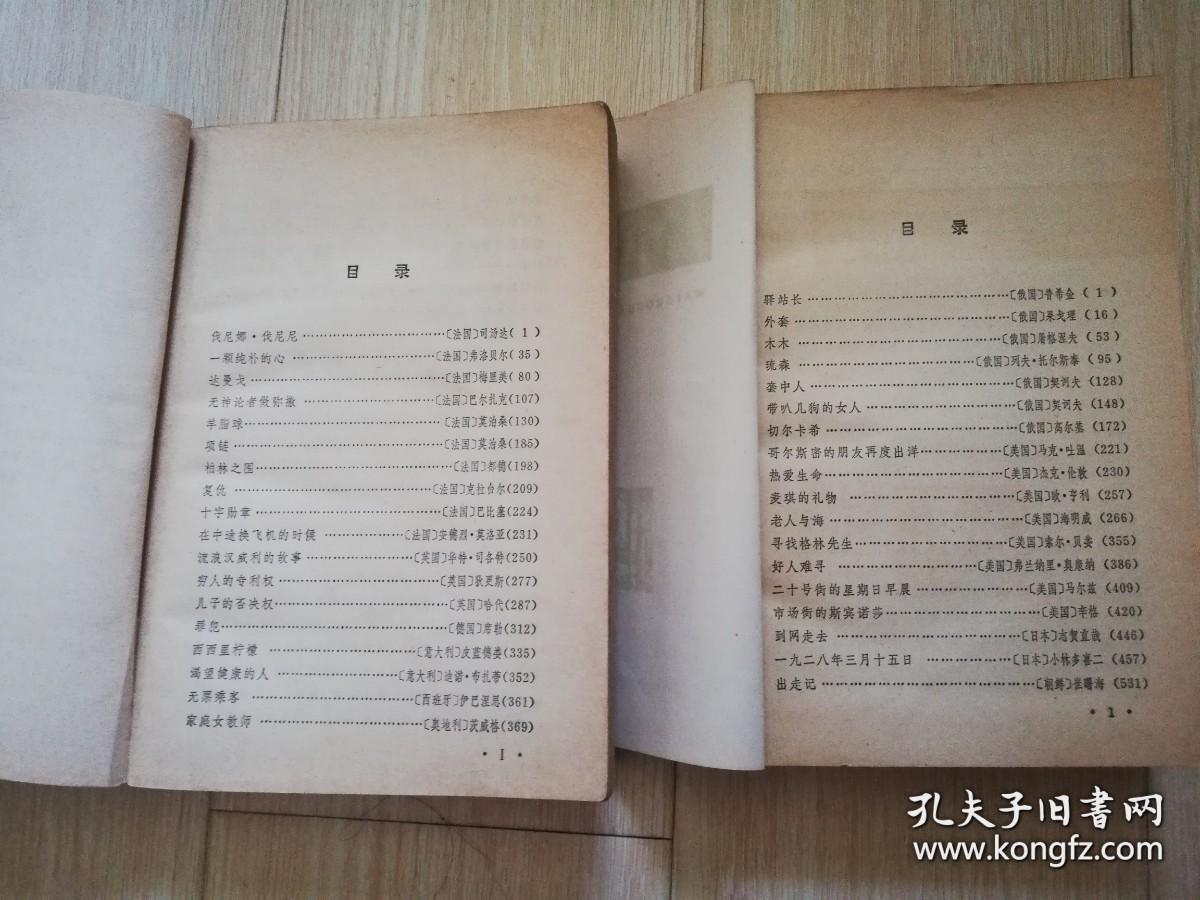 外国短篇小说选上下册  易漱泉 曹让庭等选编    1979年一版一印