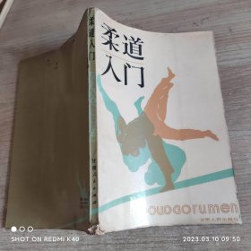 柔道入门 80年代 李其彪著 甘肃人民出版社