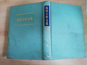 池田大作全集第10卷对谈   日文原版    锻面精装老版