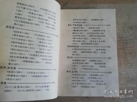 中国史学名著题解 张舜徽 主编    1990年一版一印