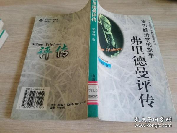 货币经济学的旗手弗里德曼评传 胡雪峰 /   1998年一版一印