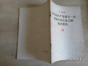在中国共产党第十一次全国代表大会上的政治报告1977年一版 七印 华国锋著 人民出版社出版