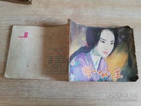 吟公主 七八十年代老版连环画   1979年第一版 1980年二印