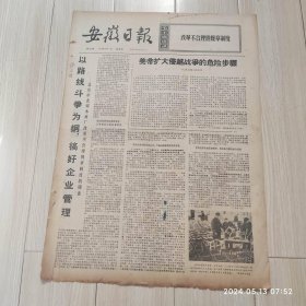 安徽日报1972年5月11日共四版生日报 配高档礼盒