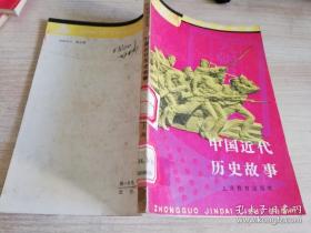 中国近代历史故事    迟森等  上海教育出版社  1983年一版一印