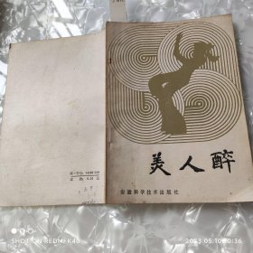 美人醉 张西京 著 安徽科学技术出版社