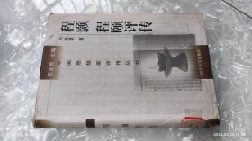 程顥程頤評(píng)傳 中國思想家評(píng)傳叢書 盧連章著 南京大學(xué)出版社