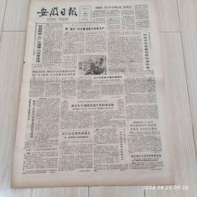 安徽日报1986年8月6日共四版 原版老报纸 生日报