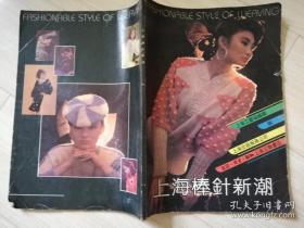 上海棒针新潮 :  上海工艺编织厂   生活读书新知三联   1989年一版一印