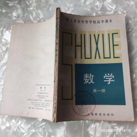 数学dy册 职工业余中等学校高中课本 编写组著 上海教育出版社