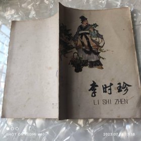 李时珍 七十年代 张慧剑著 上海人民出版社