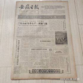 安徽日报1965年11 28共四版生日报 配高档礼盒