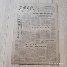 安徽日报1963年4月18号共两版配高档礼