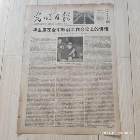 光明日报1978年6月4日 共四版全 原版老报纸