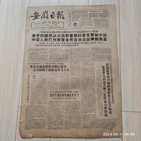安徽日报1965年12月21日共两版生日报 配高档礼盒