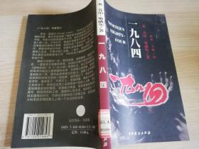 一九八四 英 乔治.奥威尔著 中国戏剧出版社  2002年一版一印