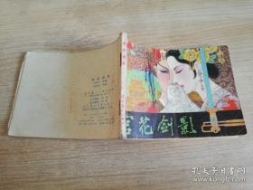 宫花剑影 老版连环画小人书  杨宝恒绘画     1984年一版一印