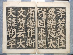 明代或更早，颜真卿《东方先生画赞碑阴记》拓片，此拓片被历代书家推崇备至。碑拓字口字字清晰，为现如今最稀见之版本。
