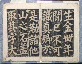 明代或更早，颜真卿《东方先生画赞碑阴记》拓片，此拓片被历代书家推崇备至。碑拓字口字字清晰，为现如今最稀见之版本。