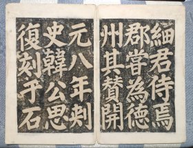 明代或更早，颜真卿《东方先生画赞碑阴记》拓片，此拓片被历代书家推崇备至。碑拓字口字字清晰，为现如今最稀见之版本。
