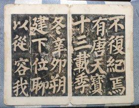 明代或更早，颜真卿《东方先生画赞碑阴记》拓片，此拓片被历代书家推崇备至。碑拓字口字字清晰，为现如今最稀见之版本。