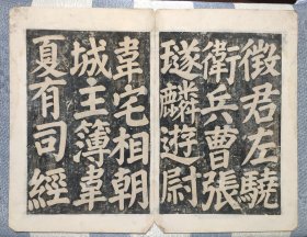 明代或更早，颜真卿《东方先生画赞碑阴记》拓片，此拓片被历代书家推崇备至。碑拓字口字字清晰，为现如今最稀见之版本。
